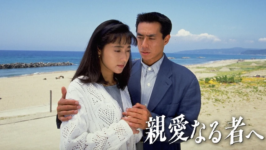 親愛なる者へ(1992年・国内ドラマ)
