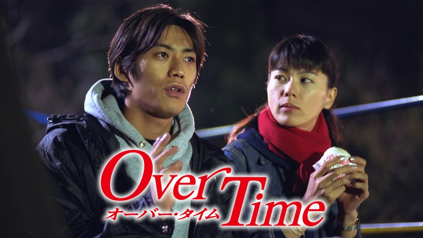 オーバー・タイムDVD BOX 反町隆史 (出演), 江角マキコ (出演)【新品未  