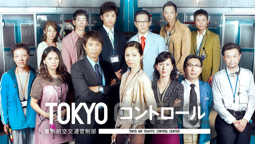 Tokyoコントロール 東京航空交通管制部 フジテレビの人気ドラマ アニメ Tv番組の動画が見放題 Fod