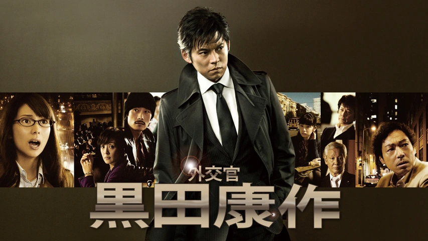 ドラマ｜外交官 黒田康作の動画を無料で見れる配信サイトまとめ