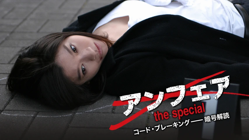 アンフェア The Special コード ブレーキング 暗号解読 フジテレビの人気ドラマ アニメ Tv番組の動画が見放題 Fod