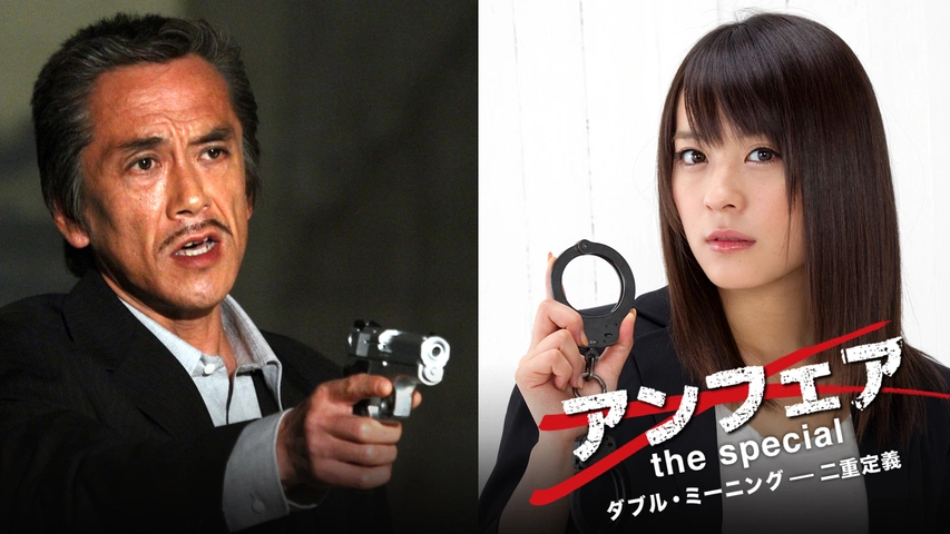 アンフェア the special コード・ブレーキング――暗号解読｜フジテレビ 