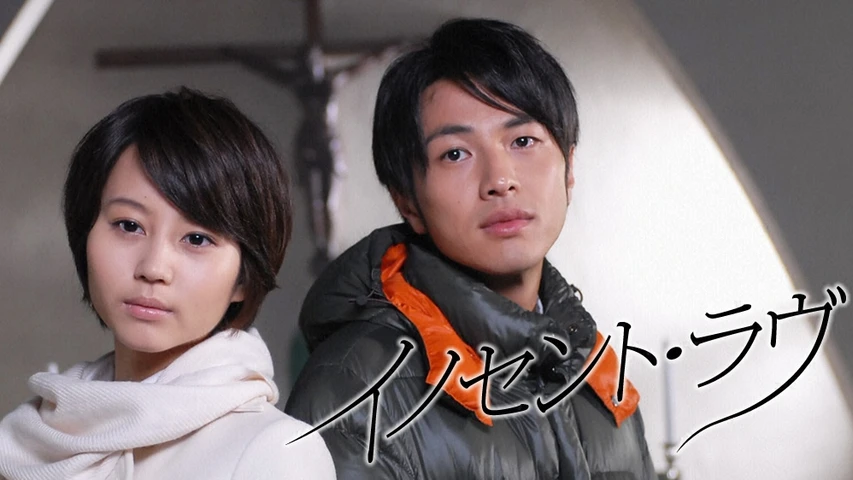 イノセント ラヴ フジテレビの人気ドラマ アニメ Tv番組の動画が見放題 Fod