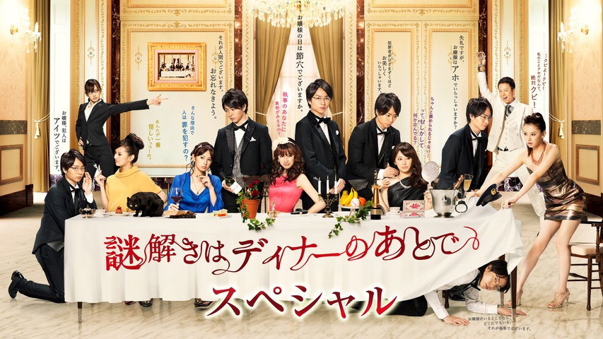 謎解きはディナーのあとで｜フジテレビの人気ドラマ・アニメ・TV番組の 