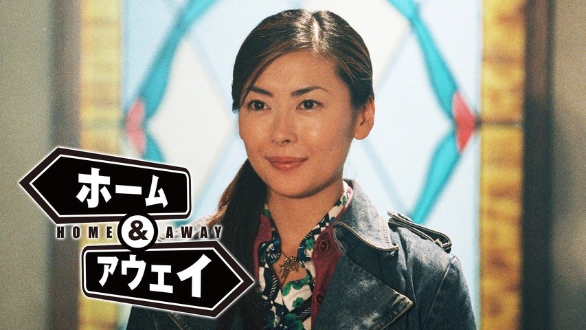 ホーム アウェイ フジテレビの人気ドラマ アニメ Tv番組の動画が見放題 Fod