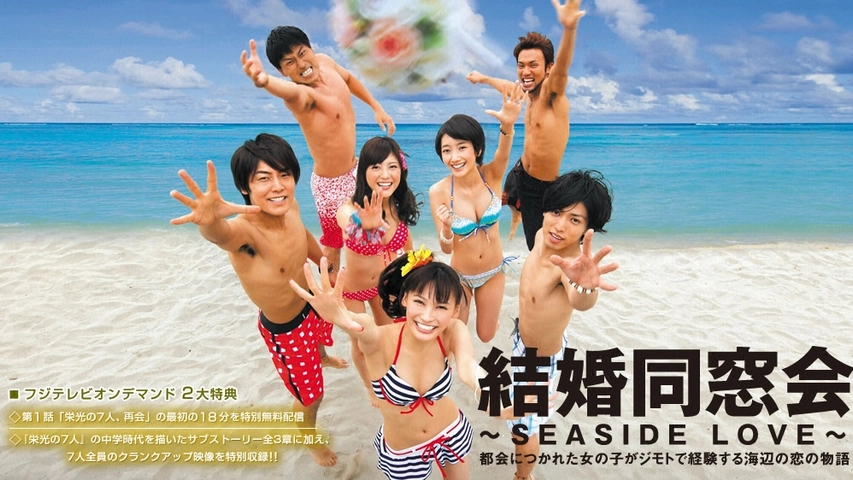 結婚同窓会 Seaside Love フジテレビの人気ドラマ アニメ Tv番組の動画が見放題 Fod