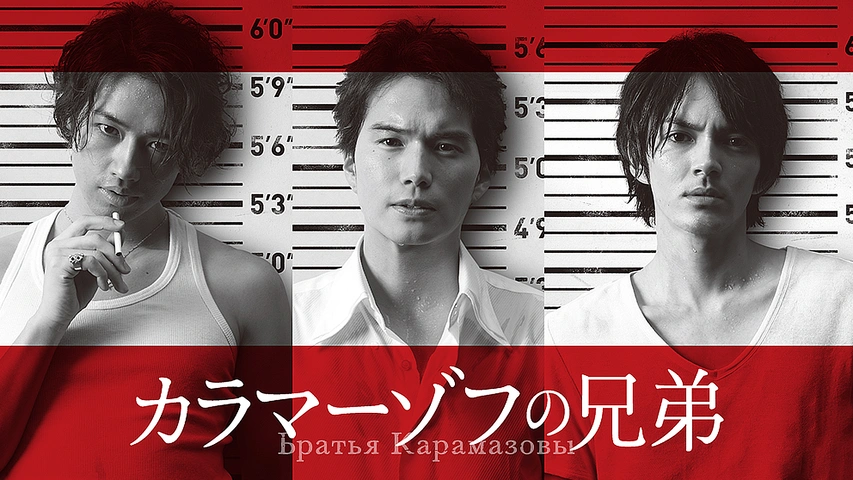 カラマーゾフの兄弟 フジテレビの人気ドラマ アニメ Tv番組の動画が見放題 Fod
