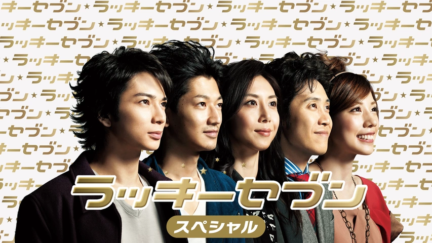 ラッキーセブンスペシャル｜フジテレビの人気ドラマ・アニメ・TV番組の 