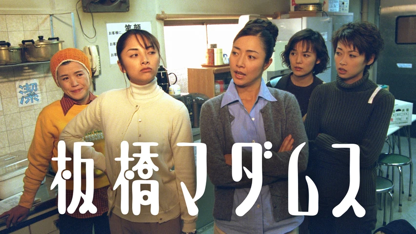 板橋マダムス