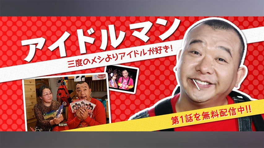 アイドルマン フジテレビの人気ドラマ アニメ Tv番組の動画が見放題 Fod