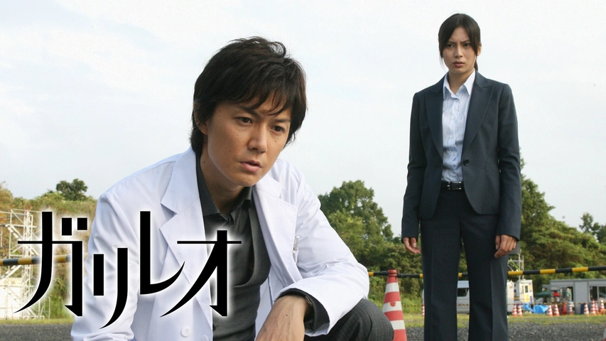 ガリレオ 07 フジテレビの人気ドラマ アニメ Tv番組の動画が見放題 Fod