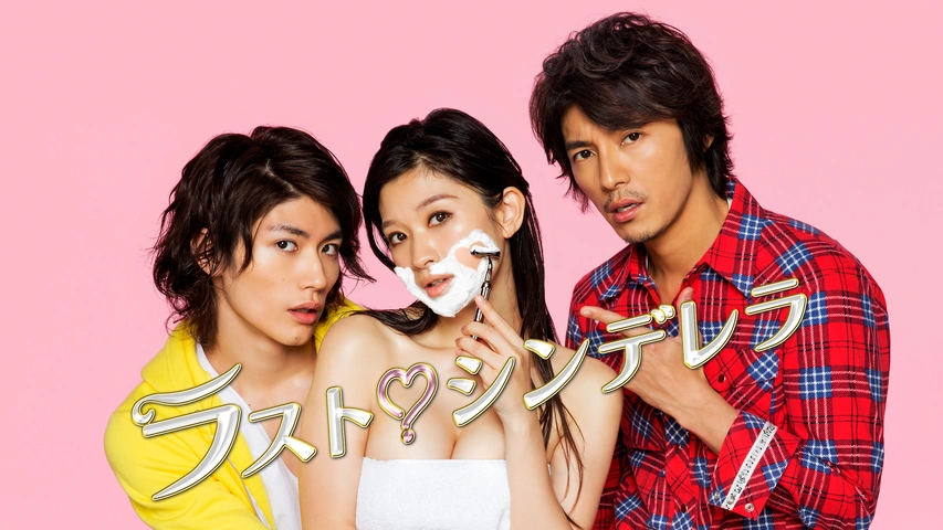 ラスト シンデレラ フジテレビの人気ドラマ アニメ Tv番組の動画が見放題 Fod