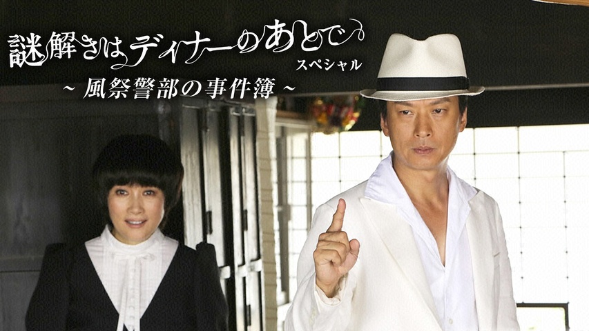 謎解きはディナーのあとでスペシャル～風祭警部の事件簿～｜フジテレビ 