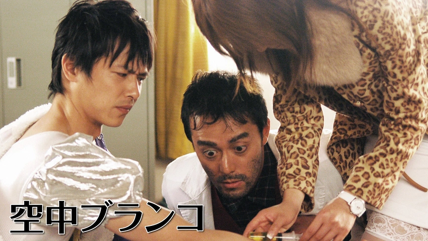 空中ブランコ フジテレビの人気ドラマ アニメ Tv番組の動画が見放題 Fod