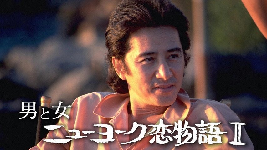 男と女 ニューヨーク恋物語II｜フジテレビの人気ドラマ・アニメ・TV  