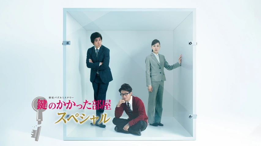 鍵のかかった部屋SP｜フジテレビの人気ドラマ・アニメ・TV番組の動画が 
