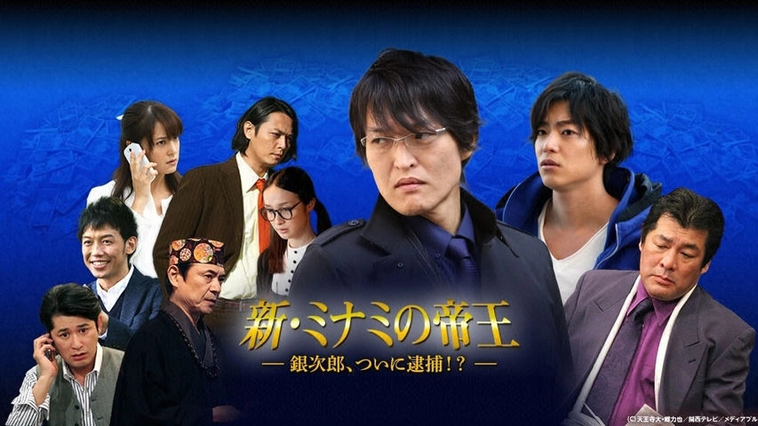 新 ミナミの帝王 銀次郎 ついに逮捕 フジテレビの人気ドラマ アニメ Tv番組の動画が見放題 Fod