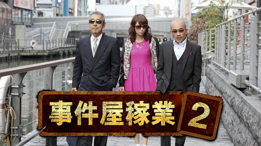 事件屋稼業２ フジテレビの人気ドラマ アニメ Tv番組の動画が見放題 Fod