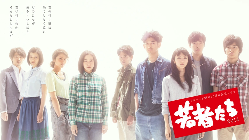 ドラマ『若者たち2014』の動画を全話無料で見れる配信アプリまとめ
