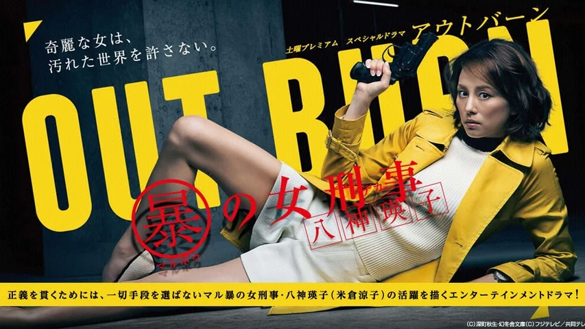 アウトバーン マル暴の女刑事・八神瑛子