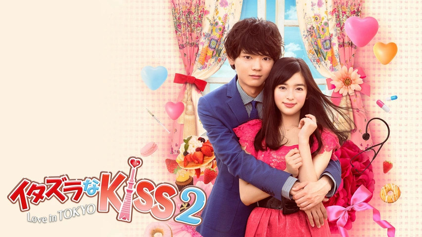イタズラなｋｉｓｓ2 Love In Tokyo フジテレビの人気ドラマ アニメ Tv番組の動画が見放題 Fod