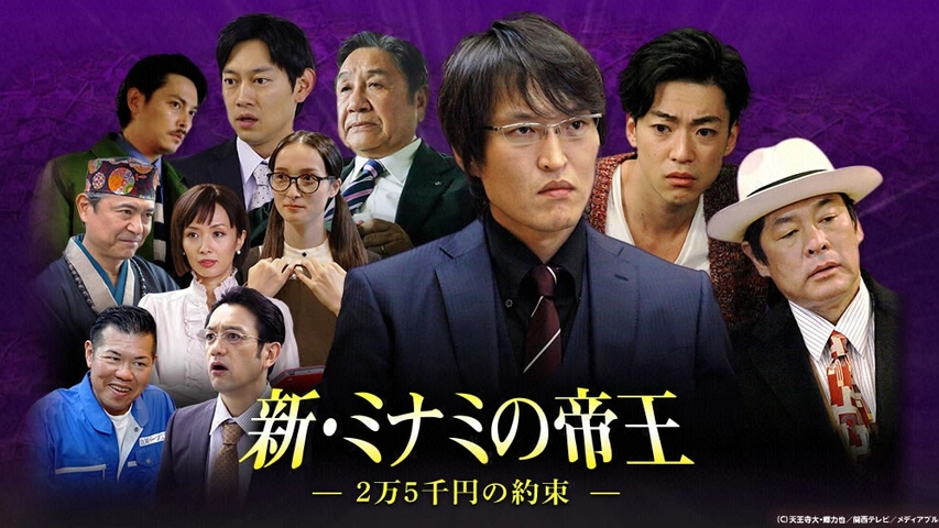 新 ミナミの帝王 2万5千円の約束 フジテレビの人気ドラマ アニメ Tv番組の動画が見放題 Fod