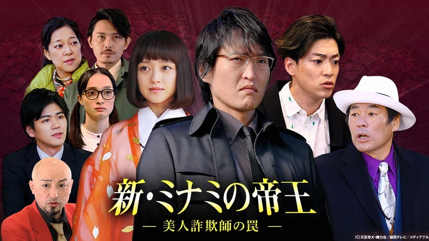 新 ミナミの帝王 美人詐欺師の罠 フジテレビの人気ドラマ アニメ Tv番組の動画が見放題 Fod