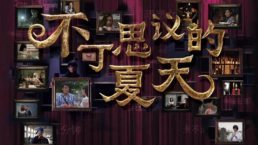 不可思議的夏天