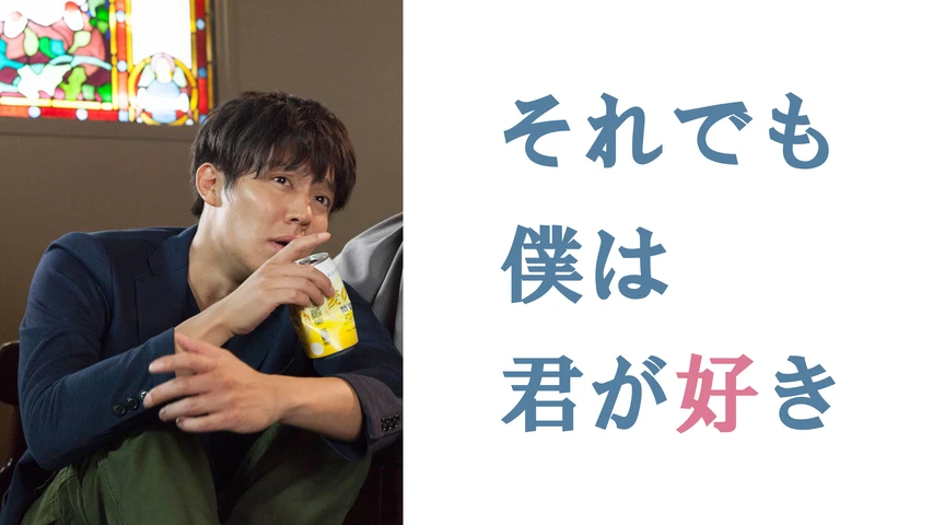 それでも僕は君が好き