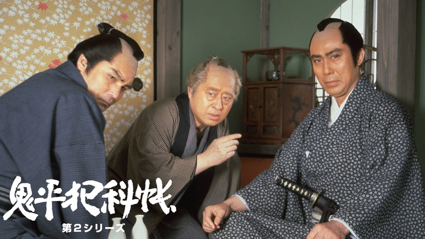 鬼平犯科帳 第2シリーズ フジテレビの人気ドラマ アニメ Tv番組の動画が見放題 Fod