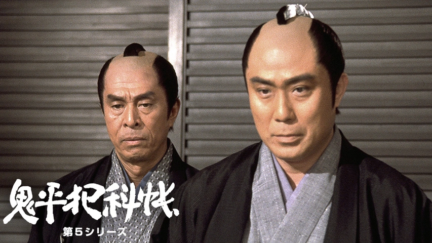 鬼平犯科帳 第5シリーズ フジテレビの人気ドラマ アニメ Tv番組の動画が見放題 Fod