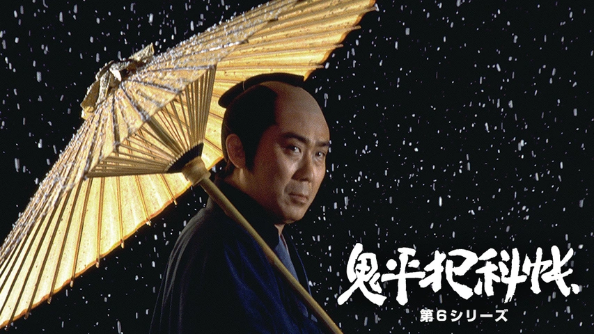 鬼平犯科帳 第6シリーズ フジテレビの人気ドラマ アニメ Tv番組の動画が見放題 Fod