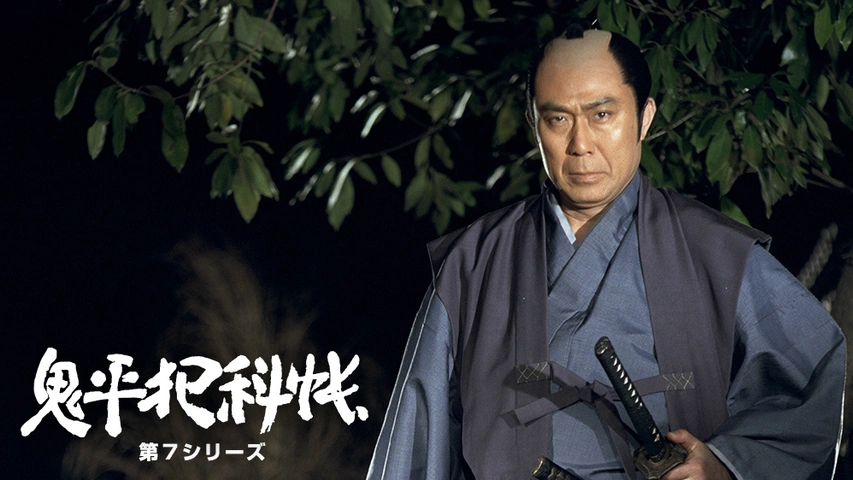 鬼平犯科帳 第7シリーズ フジテレビの人気ドラマ アニメ Tv番組の動画が見放題 Fod