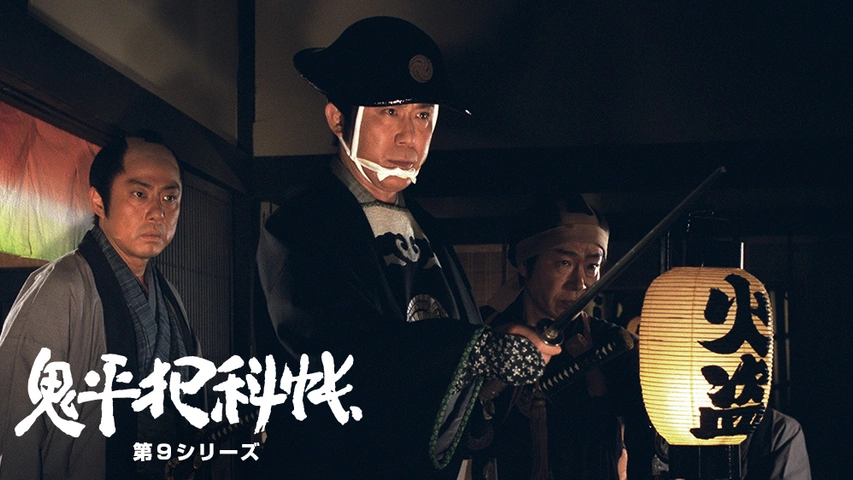 鬼平犯科帳 第9シリーズ フジテレビの人気ドラマ アニメ Tv番組の動画が見放題 Fod