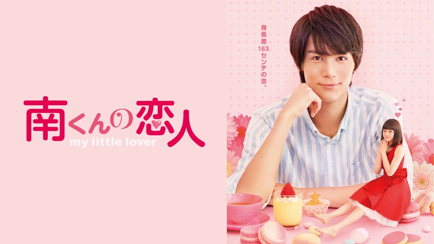 南くんの恋人～my little lover