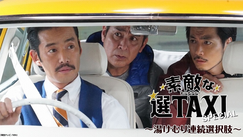 素敵な選TAXIスペシャル～湯けむり連続選択肢～｜フジテレビの人気 