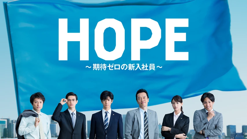 HOPE〜期待ゼロの新入社員〜