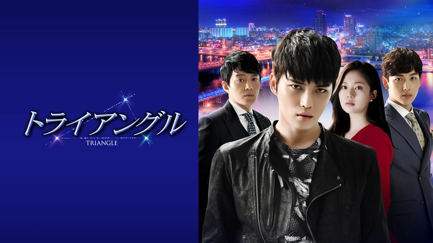 トライアングル フジテレビの人気ドラマ アニメ Tv番組の動画が見放題 Fod