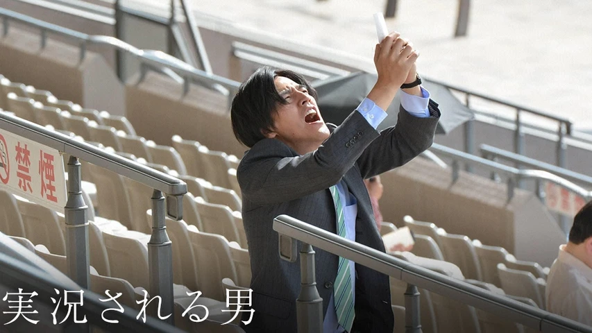 実況される男