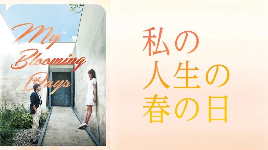 私の人生の春の日｜フジテレビの人気ドラマ・アニメ・TV番組の動画が見  