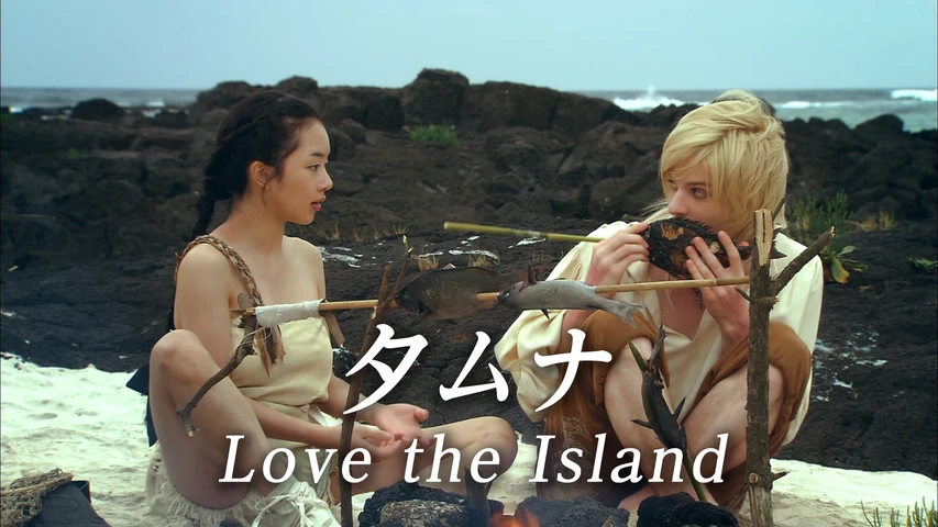 タムナ〜Love the Island