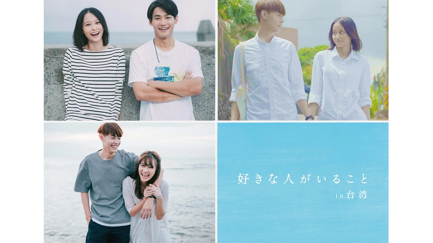 好きな人がいること In 台湾 フジテレビの人気ドラマ アニメ Tv番組の動画が見放題 Fod