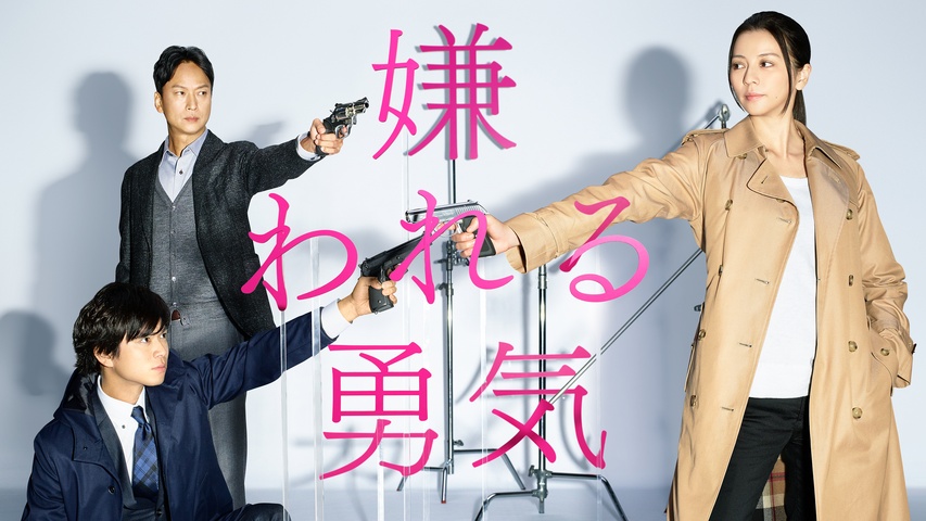 嫌われる勇気｜フジテレビの人気ドラマ・アニメ・TV番組の動画が見放題 