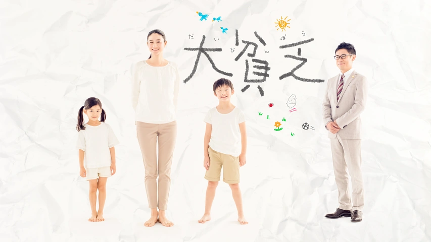 大貧乏