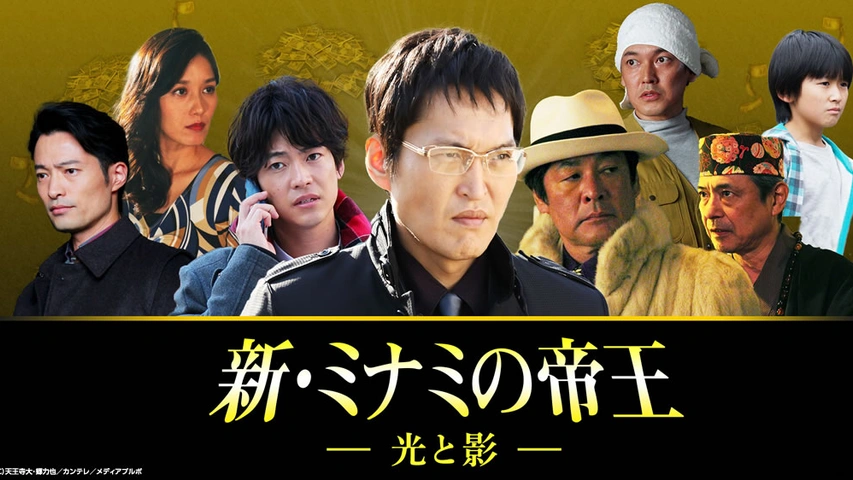 新 ミナミの帝王 光と影 フジテレビの人気ドラマ アニメ Tv番組の動画が見放題 Fod