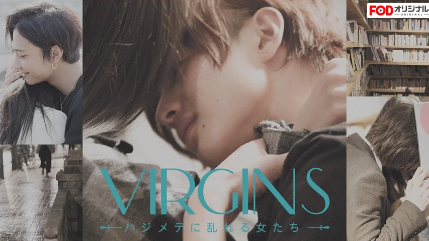 VIRGINS〜ハジメテに乱れる女たち〜 シーズン3