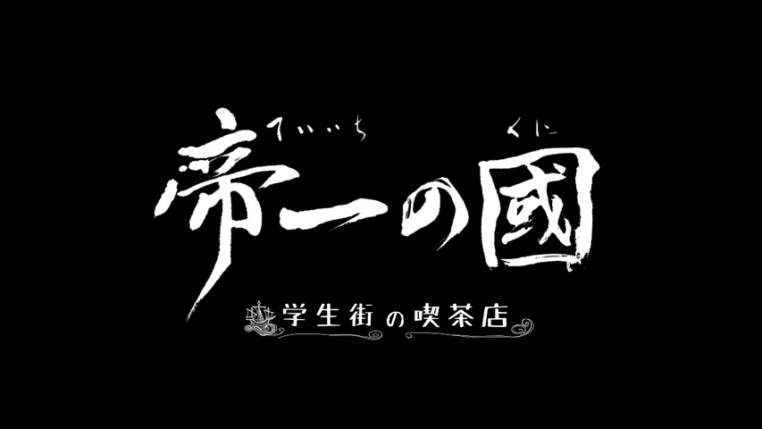 帝一の國 学生街の喫茶店 フジテレビの人気ドラマ アニメ Tv番組の動画が見放題 Fod