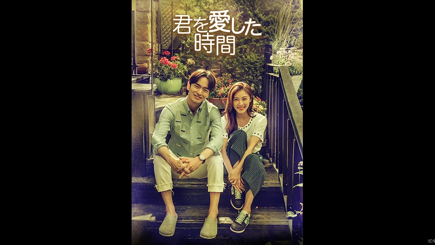 君を愛した時間～ワタシとカレの恋愛白書｜フジテレビの人気ドラマ  