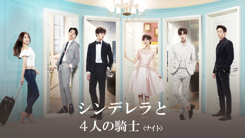 シンデレラと4人の騎士 ナイト フジテレビの人気ドラマ アニメ Tv番組の動画が見放題 Fod