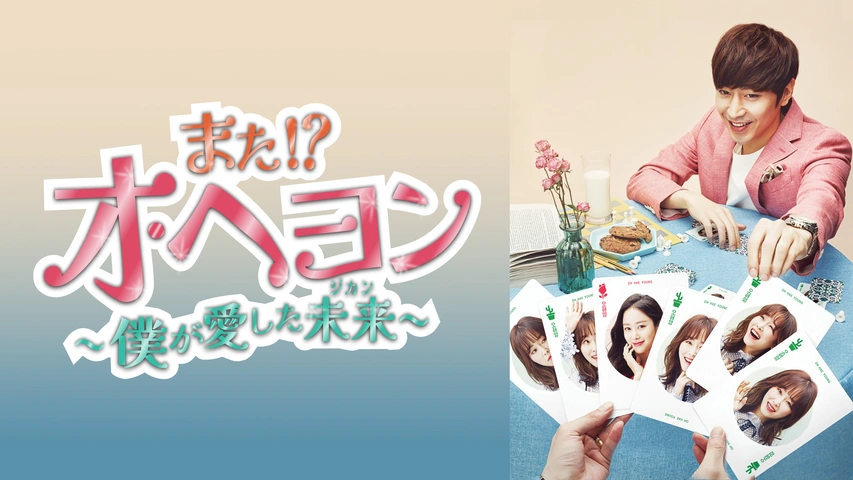 また!?オ・ヘヨン ～僕が愛した未来(ジカン)～｜フジテレビの人気  